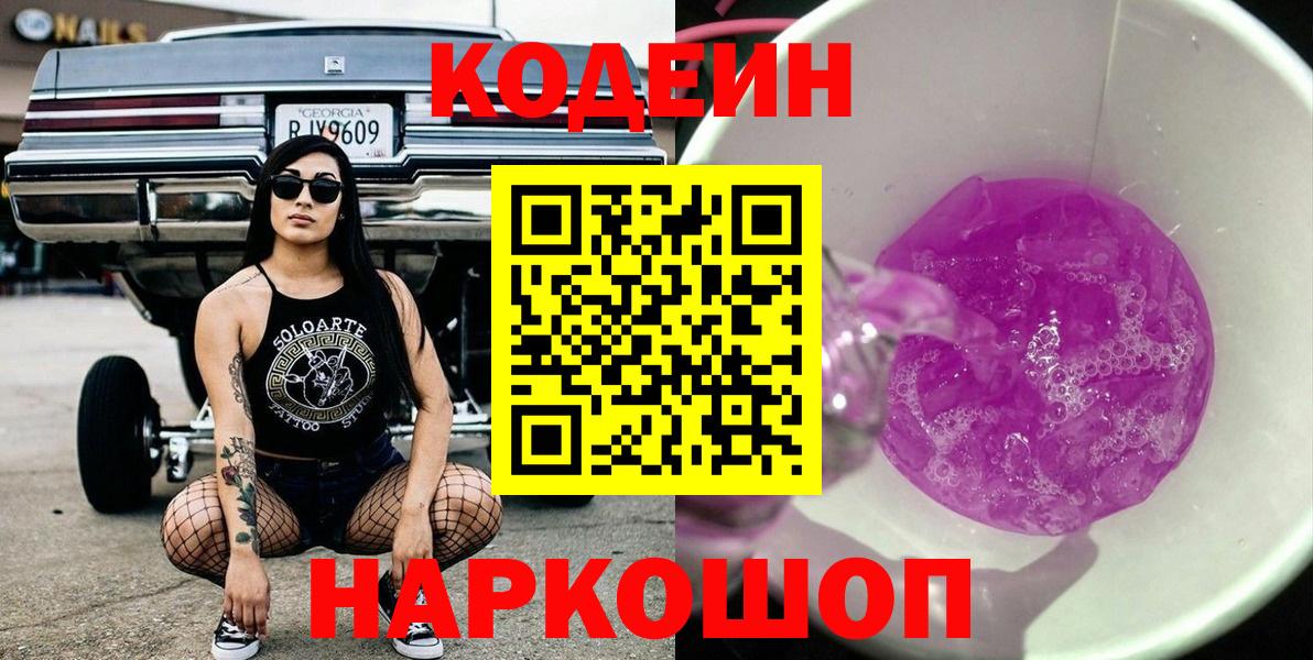 Кодеиновый сироп Lean Purple Drank Санкт-Петербург